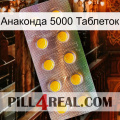 Анаконда 5000 Таблеток new11